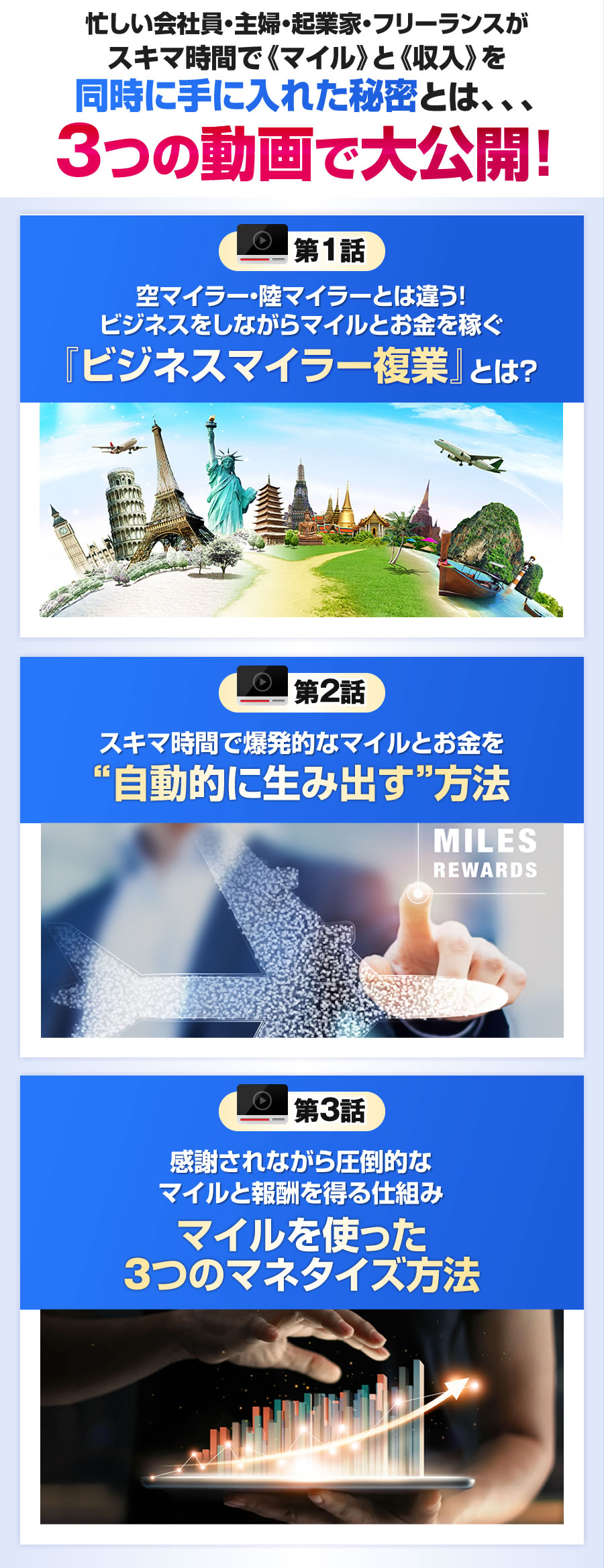 忙しい会社員・主婦・起業家・フリーランスがスキマ時間で《マイル》と《収入》を同時に手に入れた秘密とは、、、3つの動画で大公開！