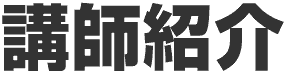 講師紹介