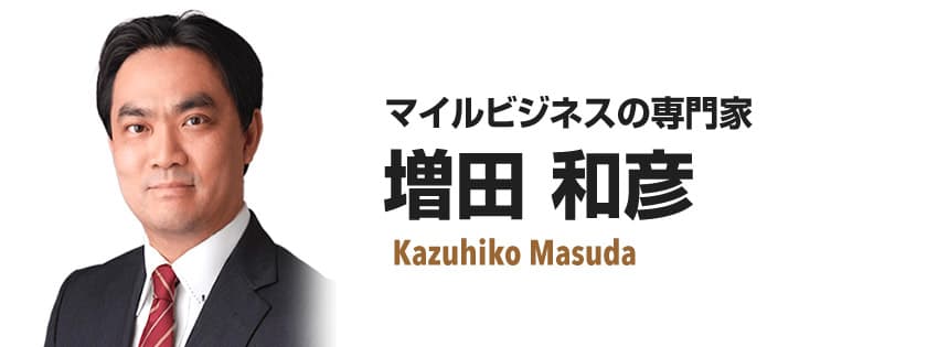 マイルビジネスの専門家：増田和彦