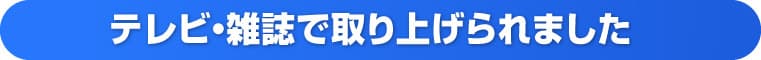 テレビ・雑誌で取り上げられました