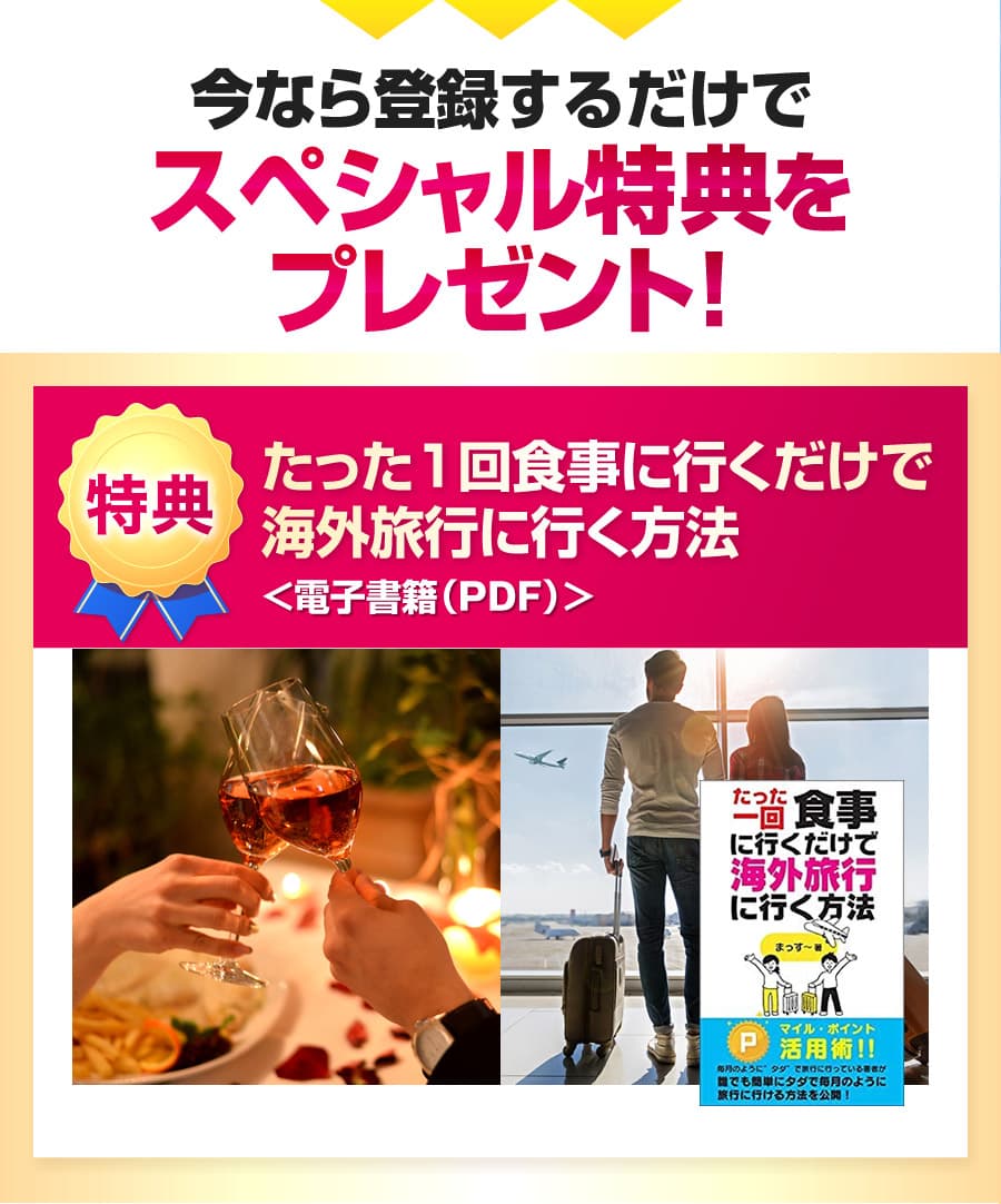 今なら登録するだけでスペシャル特典をプレゼント！