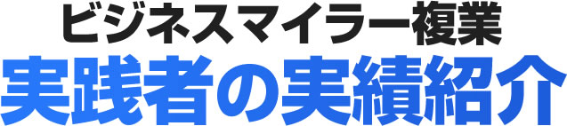 ビジネスマイラー複業 受講生の実績紹介