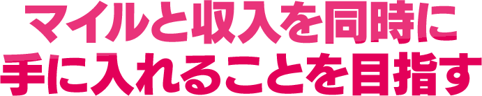 圧倒的なマイルと収入を同時に手に入れる