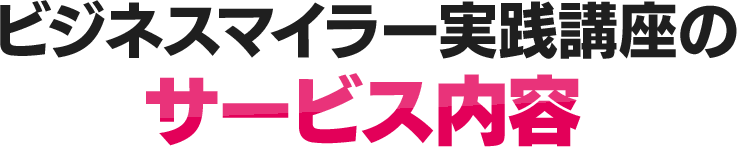 ビジネスマイラー実践講座のサービス内容