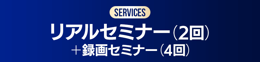 2回のリアルセミナー+4回の録画セミナー