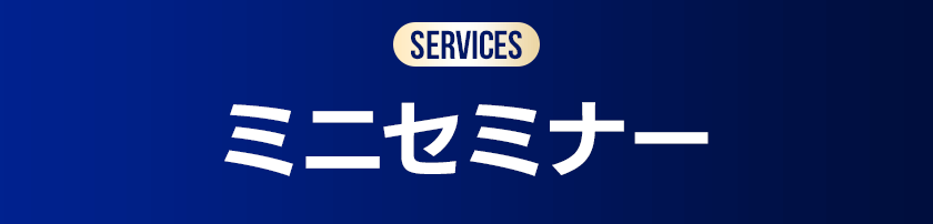 ミニセミナー