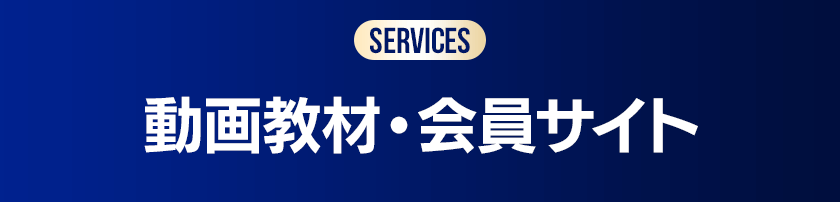 動画教材・会員サイト