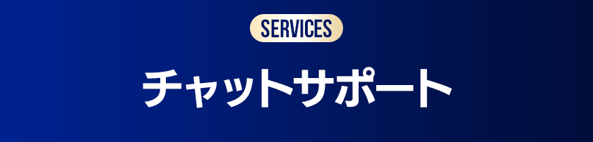 チャットサポート