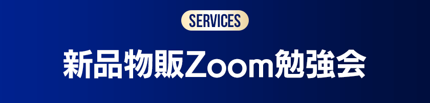 新品物販ZOOM勉強会