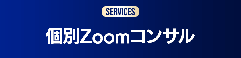個別Zoomコンサル