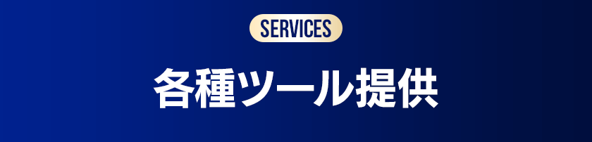 各種ツール提供