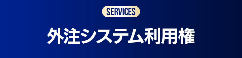 外注システム利用権
