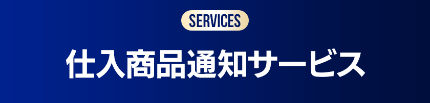 仕入商品通知サービス