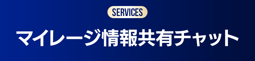 マイレージ情報共有チャット