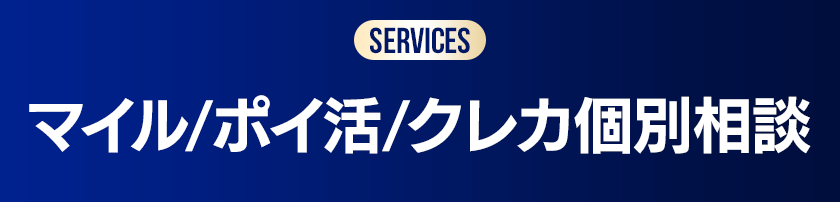 マイル/ポイ活/クレカ個別相談