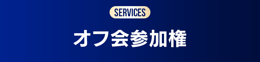 オフ会参加権
