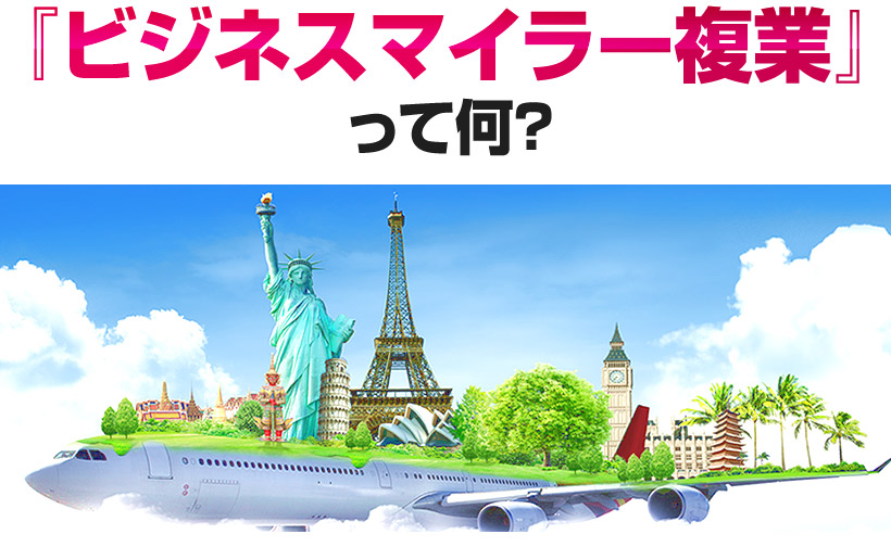 『ビジネスマイラー複業』って何?