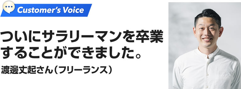 渡邊丈起さん