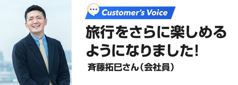 斉藤拓巳さん